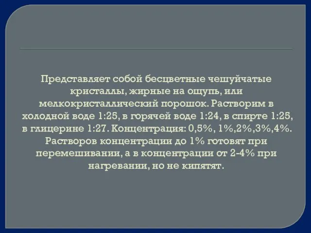 Представляет собой бесцветные чешуйчатые кристаллы, жирные на ощупь, или мелкокристаллический порошок.