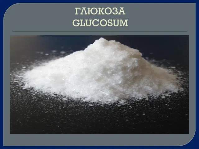 ГЛЮКОЗА GLUCOSUM