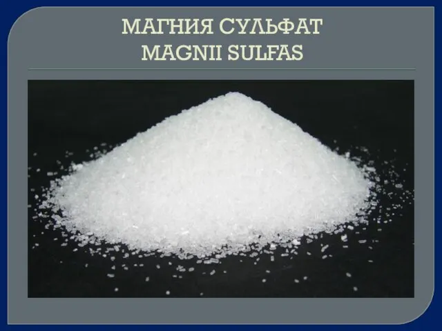 МАГНИЯ СУЛЬФАТ MAGNII SULFAS