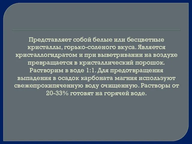 Представляет собой белые или бесцветные кристаллы, горько-соленого вкуса. Является кристаллогидратом и