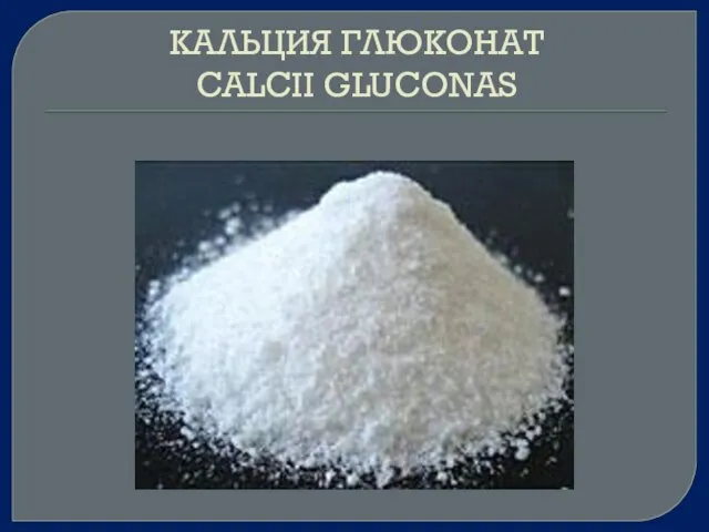 КАЛЬЦИЯ ГЛЮКОНАТ CALCII GLUCONAS