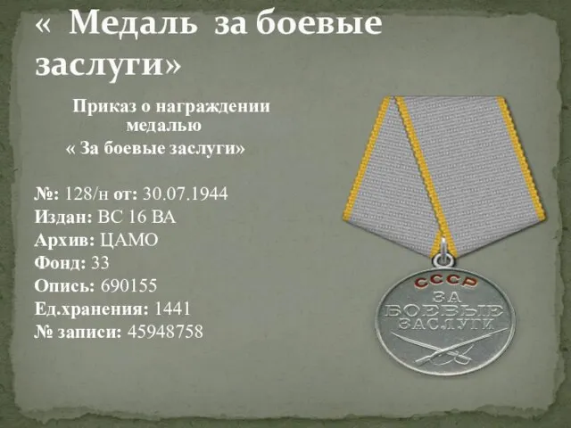 « Медаль за боевые заслуги» Приказ о награждении медалью « За