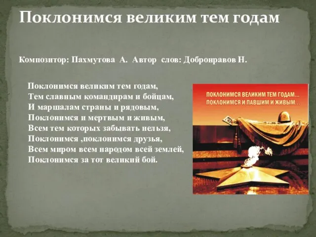 Композитор: Пахмутова А. Автор слов: Добронравов Н. Поклонимся великим тем годам,