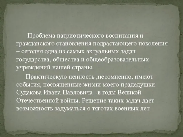 Проблема патриотического воспитания и гражданского становления подрастающего поколения – сегодня одна