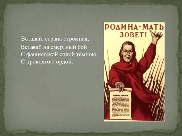 Вставай, страна огромная, Вставай на смертный бой С фашистской силой тёмною, С проклятою ордой.