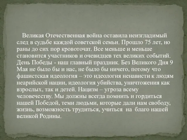 Великая Отечественная война оставила неизгладимый след в судьбе каждой советской семьи.