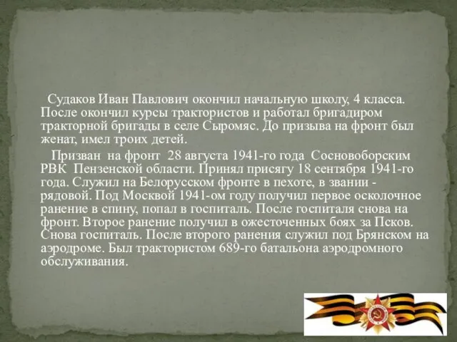 Судаков Иван Павлович окончил начальную школу, 4 класса. После окончил курсы