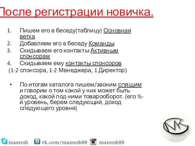 После регистрации новичка. Пишем его в беседу(таблицу) Основная ветка Добавляем его