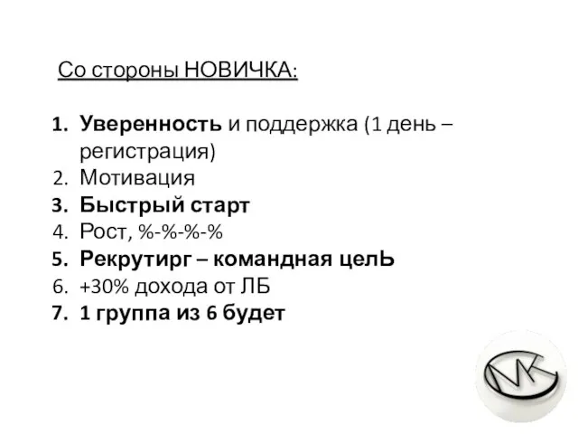 Со стороны НОВИЧКА: Уверенность и поддержка (1 день – регистрация) Мотивация