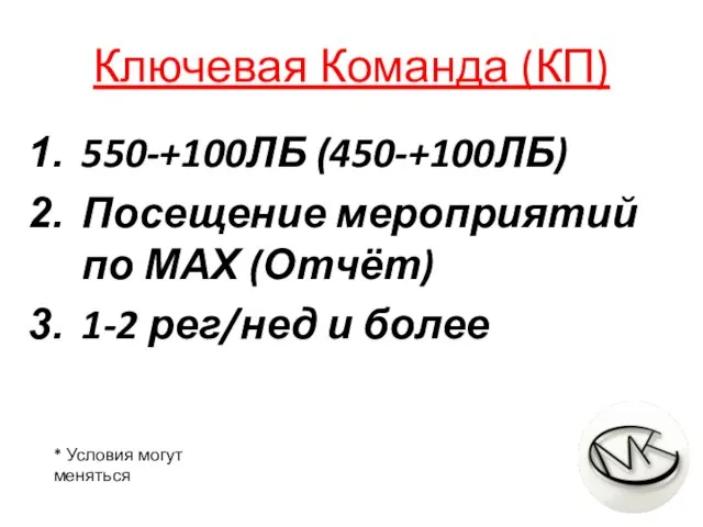 Ключевая Команда (КП) 550-+100ЛБ (450-+100ЛБ) Посещение мероприятий по МАХ (Отчёт) 1-2