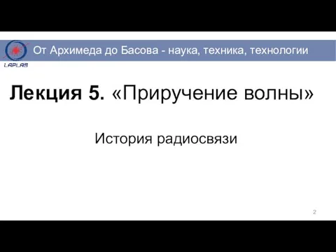 Лекция 5. «Приручение волны» История радиосвязи