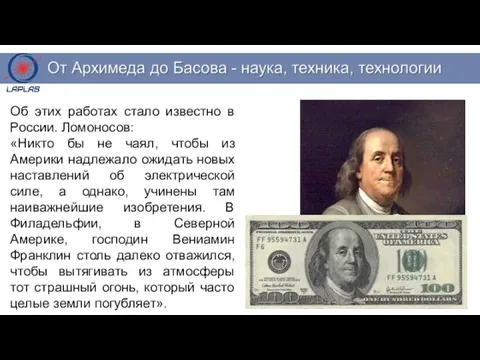 Об этих работах стало известно в России. Ломоносов: «Никто бы не