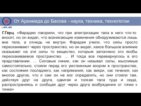 Г.Герц. «Фарадею говорили, что при электризации тела в него что-то вносят,