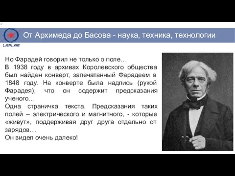 Но Фарадей говорил не только о поле… В 1938 году в