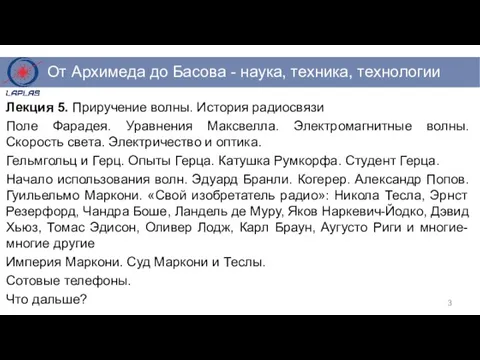 Лекция 5. Приручение волны. История радиосвязи Поле Фарадея. Уравнения Максвелла. Электромагнитные