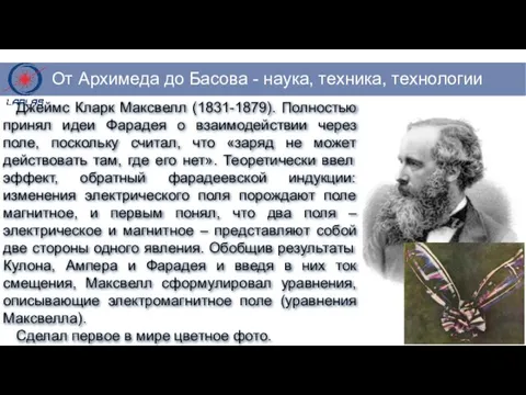 Джеймс Кларк Максвелл (1831-1879). Полностью принял идеи Фарадея о взаимодействии через