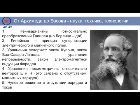 1. Неинвариантны относительно преобразований Галилея (но Лоренца – да!) 2. Линейные