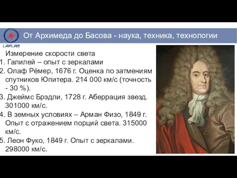 Измерение скорости света Галилей – опыт с зеркалами Олаф Рёмер, 1676