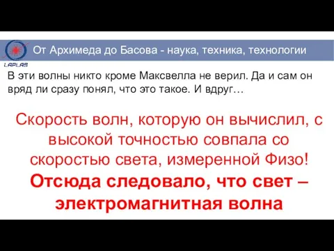 В эти волны никто кроме Максвелла не верил. Да и сам