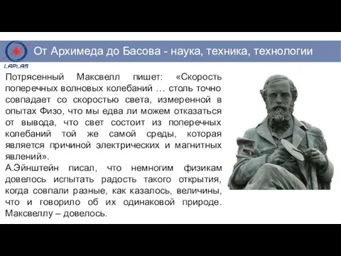 Потрясенный Максвелл пишет: «Скорость поперечных волновых колебаний … столь точно совпадает