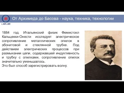 1884 год. Итальянский физик Фемистокл Кальцекки-Онести исследует электрическое сопротивление металлических опилок