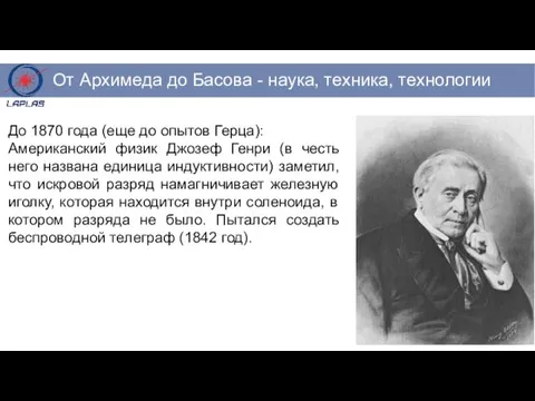 До 1870 года (еще до опытов Герца): Американский физик Джозеф Генри