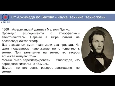 1866 г. Американский дантист Маллон Лумис. Проводил эксперименты с атмосферным электричеством.