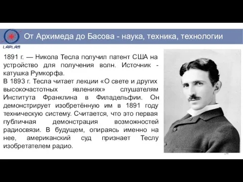 1891 г. — Никола Тесла получил патент США на устройство для