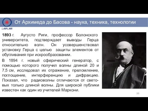 1893 г. Аугусто Риги, профессор Болонского университета, подтверждает выводы Герца относительно