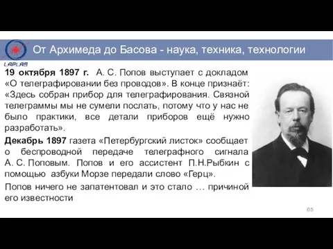 19 октября 1897 г. А. С. Попов выступает с докладом «О