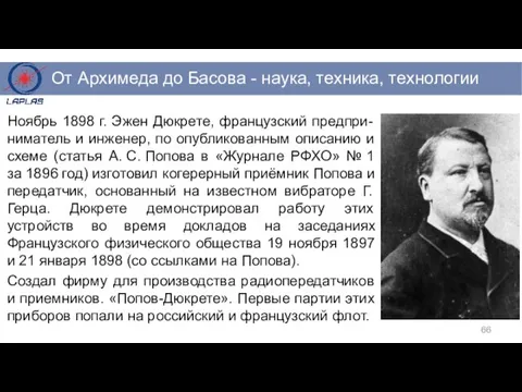 Ноябрь 1898 г. Эжен Дюкрете, французский предпри-ниматель и инженер, по опубликованным