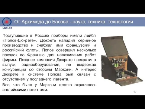 Поступившие в Россию приборы имели лейбл «Попов-Дюкрете». Дюкрете наладил серийное производство