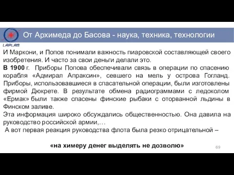 И Маркони, и Попов понимали важность пиаровской составляющей своего изобретения. И