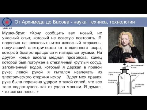 Мушенбрук: «Хочу сообщить вам новый, но ужасный опыт, который не советую