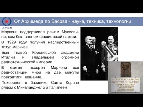 Маркони поддерживал режим Муссоли-ни, сам был членом фашистской партии. В 1929