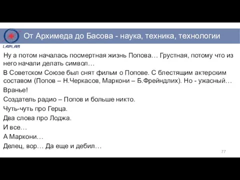 Ну а потом началась посмертная жизнь Попова… Грустная, потому что из