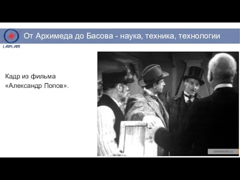 Кадр из фильма «Александр Попов».