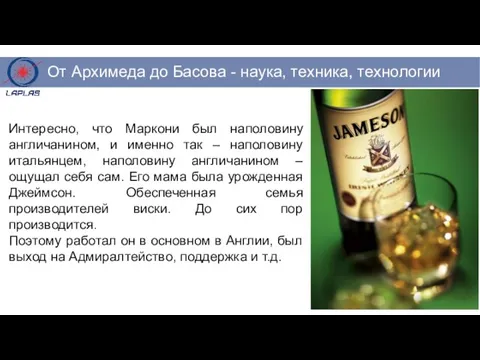 Интересно, что Маркони был наполовину англичанином, и именно так – наполовину