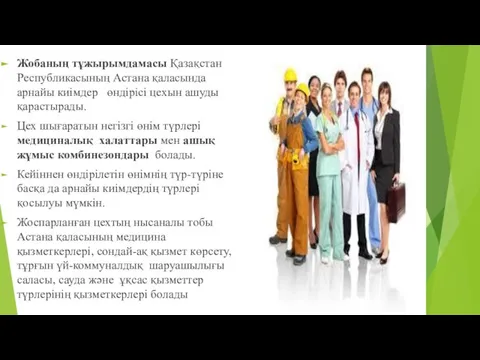 Жобаның тұжырымдамасы Қазақстан Республикасының Астана қаласында арнайы киімдер өндірісі цехын ашуды