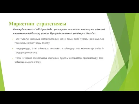 Маркетинг стратегиясы Жылжудың негізгі әдісі ретінде қызығушы нысаналы топтарға тікелей жарнаманы