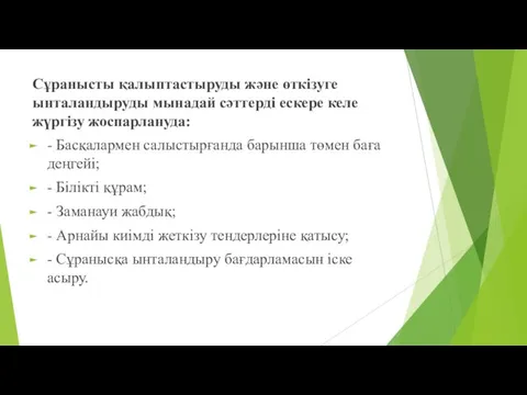 Сұранысты қалыптастыруды және өткізуге ынталандыруды мынадай сәттерді ескере келе жүргізу жоспарлануда: