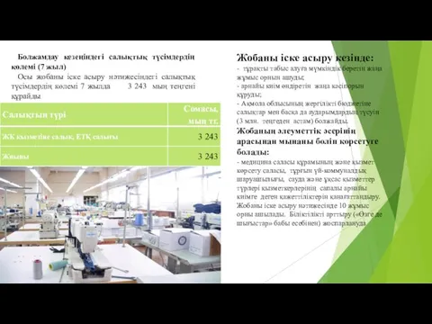 Жобаны іске асыру кезінде: - тұрақты табыс алуға мүмкіндік беретін жаңа