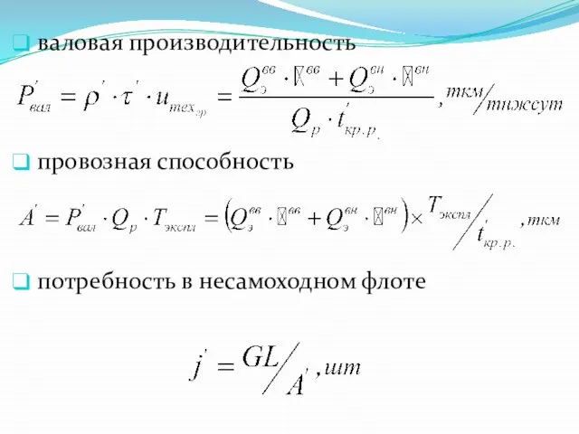 валовая производительность провозная способность потребность в несамоходном флоте