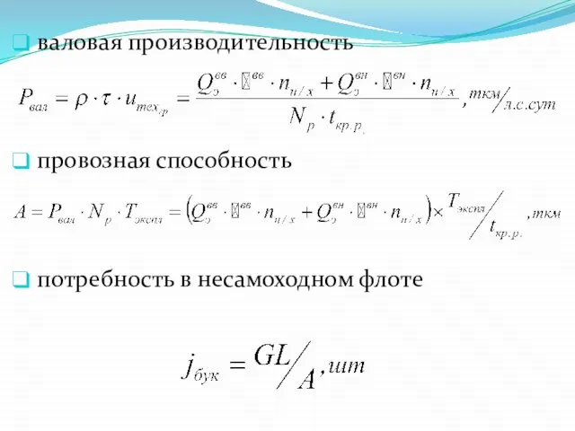 валовая производительность провозная способность потребность в несамоходном флоте