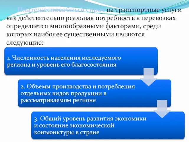 Платежеспособный спрос на транспортные услуги как действительно реальная потребность в перевозках