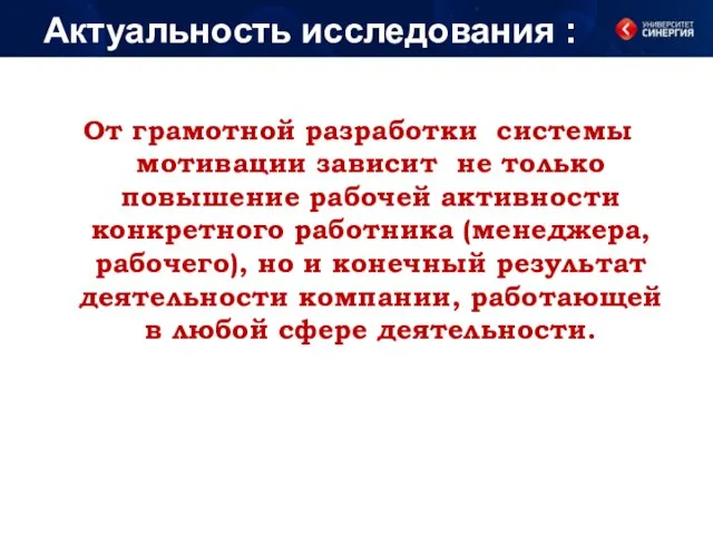 От грамотной разработки системы мотивации зависит не только повышение рабочей активности