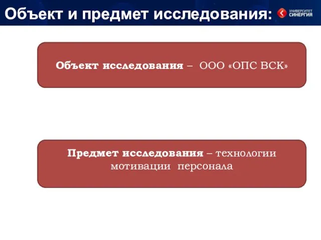 Объект и предмет исследования: Объект исследования – ООО «ОПС ВСК» Предмет исследования – технологии мотивации персонала