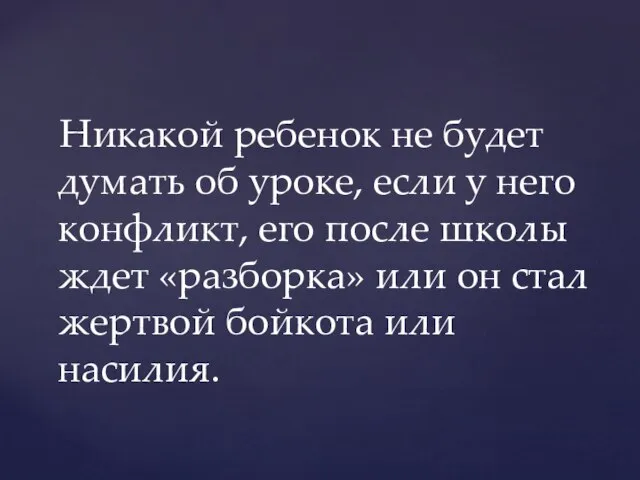 Никакой ребенок не будет думать об уроке, если у него конфликт,