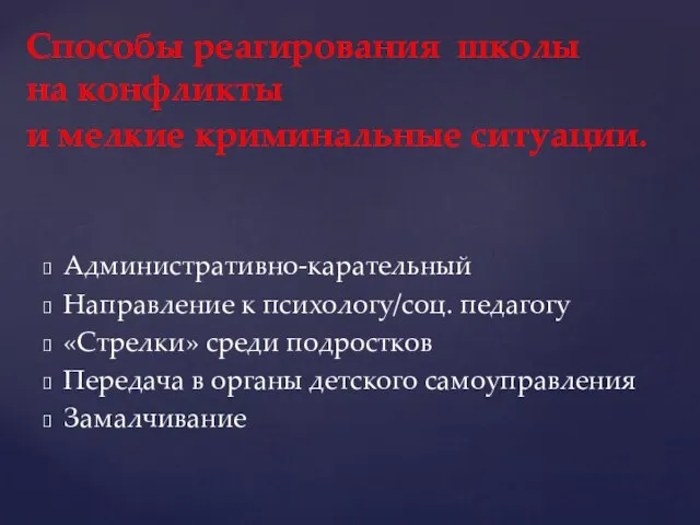 Административно-карательный Направление к психологу/соц. педагогу «Стрелки» среди подростков Передача в органы