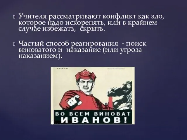 Учителя рассматривают конфликт как зло, которое надо искоренять, или в крайнем